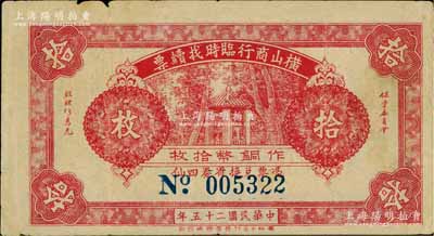 民國二十五年（1936年）橫山商行臨時(shí)找續(xù)票銅幣拾枚，廣東廉江縣民間鈔票；白爾文先生藏品，少見，近八成新