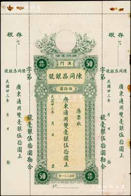 民國廿三年（1934年）澳門·陳同昌銀號(hào)毫銀伍拾圓，有水印；白爾文先生藏品，九成新