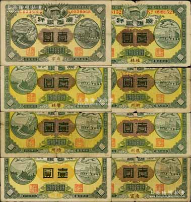 民國元年（1912年）廣西銀行壹圓共8種不同，詳分：桂林地名、柳州地名、龍州地名、南甯地名（大號(hào)碼券）、南寧地名（小號(hào)碼券）、郁林地名、梧州地名、梧州地名（背印民國十年紅戳），均背印廣西都督陸榮廷布告，版式甚為豐富；白爾文先生藏品，七至八成新，敬請(qǐng)預(yù)覽