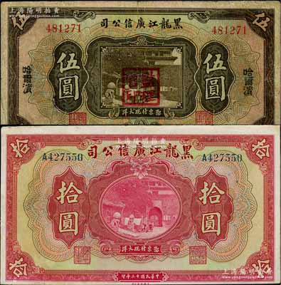 民國十三年（1924年）黑龍江廣信公司哈大洋券伍圓、現大洋券拾圓共2枚不同，其中伍圓券加蓋“監理官印”；白爾文先生藏品，七五至九成新