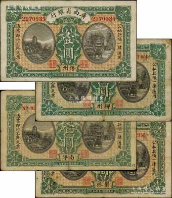 民國十五年（1926年）廣西省銀行壹圓共4種不同，分別加印柳州、南寧、郁林、梧州地名；白爾文先生藏品，七至八成新