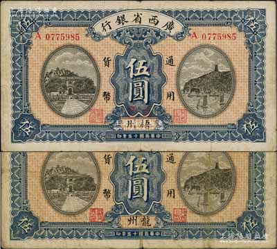 民國十五年（1926年）廣西省銀行伍圓共2枚不同，分別為龍州和梧州地名，其中梧州地名券上又手蓋“百色”地名；白爾文先生藏品，七至八成新