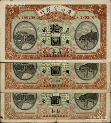 民國十五年（1926年）廣西省銀行拾圓共3種不同，分別加印桂林、柳州、南寧地名；白爾文先生藏品，其中1枚邊有裂口，七至八成新