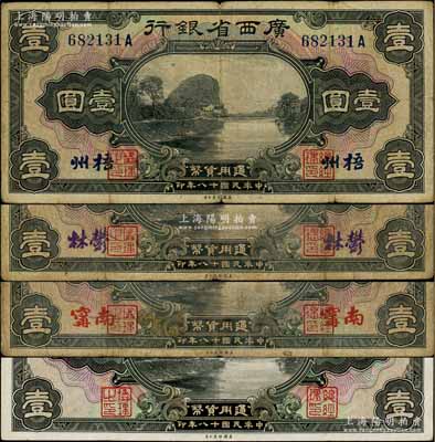 民國十八年（1929年）廣西省銀行壹圓共4種不同，分別為無地名券、南甯、郁林、梧州地名；白爾文先生藏品，七至八五成新