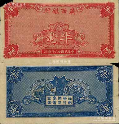 民國廿六年（1937年）廣西銀行通用輔幣半毫，或?qū)傥凑桨l(fā)行；此券未見圖譜記載，堪稱桂鈔之一大珍品，亦屬首度公諸于陽明拍賣；白爾文先生藏品，左上角有缺損，七五成新