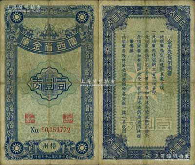 民國二十年（1931年）廣西省金庫壹圓券，梧州地名；白爾文先生藏品，罕見，自然七五成新
