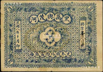 民國八年（1919年）黑河·萬興茂叁元，上印“每張當西比錢叁元”字樣，即以盧比羌帖為貨幣單位，背蓋俄文戳記；白爾文先生藏品，罕見，八成新