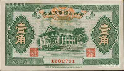 廣西省輔幣流通券（1949年）壹角，白爾文先生藏品，九五成新