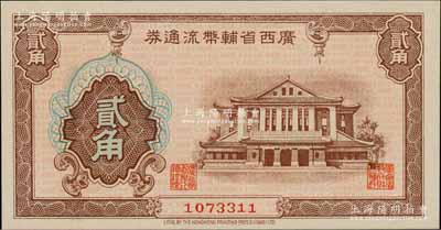 廣西省輔幣流通券（1949年）貳角，白爾文先生藏品，九五成新