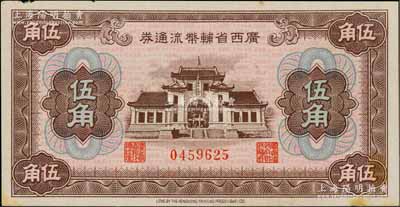 廣西省輔幣流通券（1949年）伍角，白爾文先生藏品，未折九成新