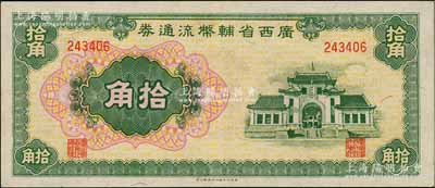 廣西省輔幣流通券（1949年）拾角，白爾文先生藏品，九八成新