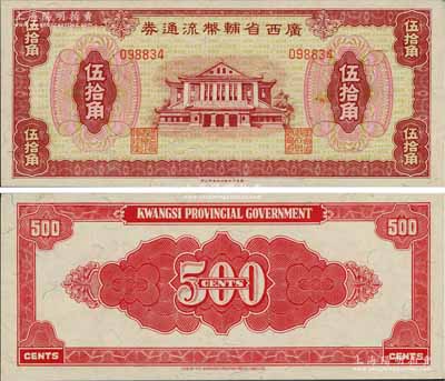 廣西省輔幣流通券（1949年）伍拾角，白爾文先生藏品，九八成新