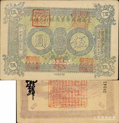 民國六年（1917年）云南靖國軍軍用銀行兌換券伍圓，滇系軍閥唐繼堯氏發(fā)行；白爾文先生藏品，近八成新
