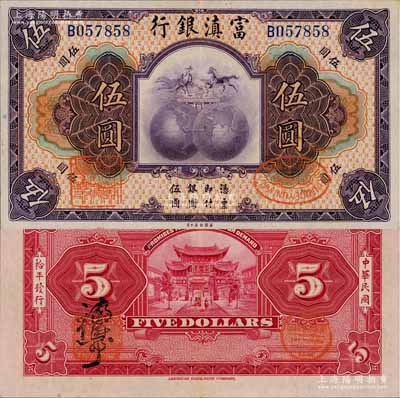 民國拾年（1921年）富滇銀行美鈔版伍圓，背有花押式簽名；白爾文先生藏品，且屬難得佳品，九成新