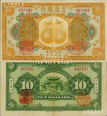 民國拾年（1921年）富滇銀行美鈔版拾圓，背有花押式簽名；白爾文先生藏品，且屬難得佳品，近九成新