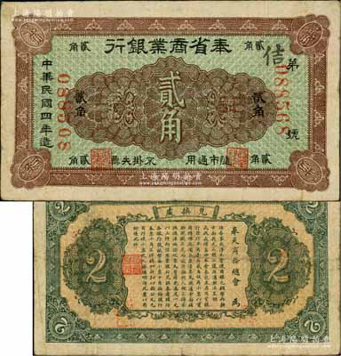民國四年（1915年）奉省商業銀行貳角，背印奉天商務總會之布告；白爾文先生藏品，少見，近八成新