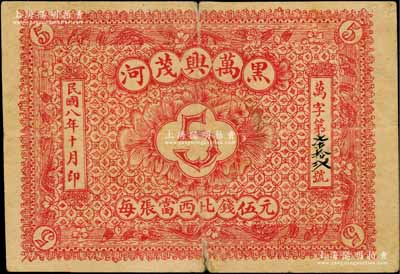 民國八年（1919年）黑河·萬興茂伍元，上印“每張當西比錢伍元”字樣，即以盧比羌帖為貨幣單位，背蓋俄文戳記；白爾文先生藏品，罕見，七五成新