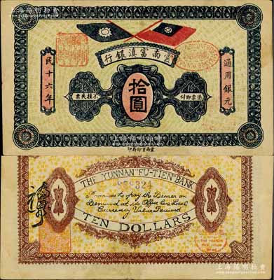 民國十六年（1927年）云南富滇銀行拾圓，背有花押式簽名；白爾文先生藏品，八五成新