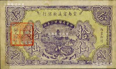 民國(guó)廿二年（1933年）云南富滇新銀行銅元拾仙，背蓋“其命維新”之花押；白爾文先生藏品，少見且品相甚佳，八五成新
