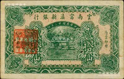 民國(guó)廿二年（1933年）云南富滇新銀行銅元貳拾仙，背蓋“其命維新”之花押；白爾文先生藏品，少見且品相甚佳，八五成新