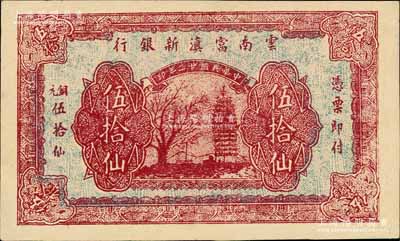 民國(guó)廿二年（1933年）云南富滇新銀行銅元伍拾仙，乃屬歷史同時(shí)期之老假票；白爾文先生藏品，九成新