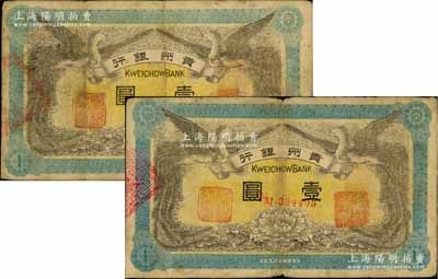 民國(guó)元年（1912年）貴州銀行雙鳳圖壹圓共2枚不同，其左右職章均為“貴州銀行總經(jīng)理印”和“貴州財(cái)政司司長(zhǎng)之章”，而背面職章則分別為“貴州都督之章”、“貴州民政長(zhǎng)章”；白爾文先生藏品，七五成新