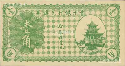 貴州銀行兌換券無年份版綠色壹角，上印貴陽(yáng)甲秀樓圖；白爾文先生藏品，九八成新