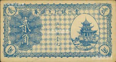 貴州銀行兌換券無年份版藍(lán)色貳角，上印貴陽(yáng)甲秀樓圖；白爾文先生藏品，九至九五成新