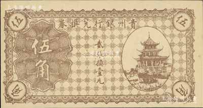 貴州銀行兌換券無年份版棕色伍角，上印貴陽(yáng)甲秀樓圖；白爾文先生藏品，九八成新