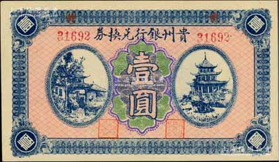 貴州銀行兌換券無年份版壹圓，背蓋“貴州金庫(kù)之印”；白爾文先生藏品，九八成新