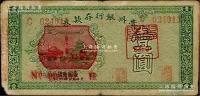 民國(guó)拾玖年（1930年）貴州銀行存款券壹圓，改造紅色圖案版，且有“貴陽(yáng)23年3月”紅色戳記；白爾文先生藏品，少見，七成新