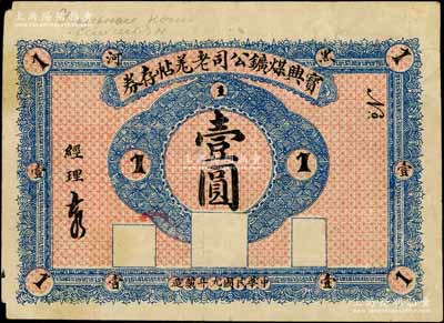 民國九年（1920年）寶興煤礦公司老羌帖存券壹圓，黑河地名；白爾文先生藏品，少見，八成新