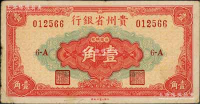 1949年貴州省銀行銀圓輔幣壹角，中國(guó)大豐印刷廠版，此種版式極為少見；白爾文先生藏品，近八成新（注：該行壹角銀元券共分大豐廠和重慶廠2種版式，以大豐版發(fā)行在先，兩者號(hào)碼體型不同，且正面中間壹角面額字體和花紋亦各不相同。）