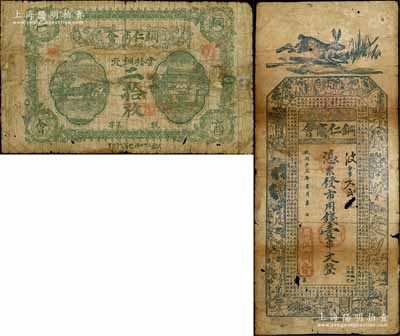 （貴州）銅仁商會(huì)1923年當(dāng)拾銅元二拾枚、1924年市用錢壹串文共2種不同，白爾文先生藏品，有修補(bǔ)，五至六成新，敬請(qǐng)預(yù)覽
