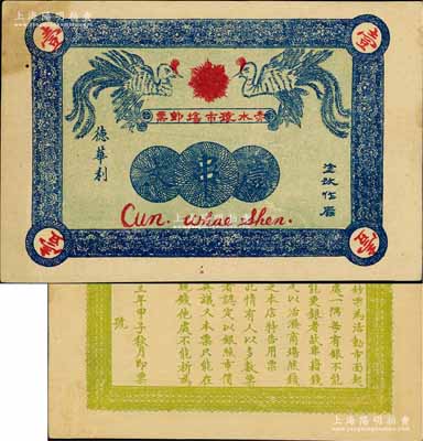 民國(guó)十三年（1924年）赤水猿市場(chǎng)即票（德華利）壹串文，貴州省民間鈔票，上印雙鳳圖，背印告白文字；白爾文先生藏品，少見，八五成新