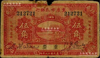 民國(guó)十九年（1930年）重慶市民銀行伍角，重慶地名；白爾文先生藏品，少見，有破損，原票六成新