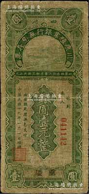民國(guó)十九年（1930年）川康殖業(yè)銀行無息存票銀圓壹元，重慶地名；白爾文先生藏品，少見，七成新