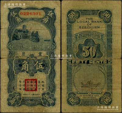 民國(guó)二十二年（1933年）四川地方銀行伍角，重慶地名；白爾文先生藏品，少見，原票七成新
