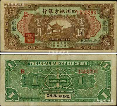 民國(guó)二十二年（1933年）四川地方銀行壹圓，大字版“重慶”地名；白爾文先生藏品，八成新