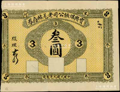 民國九年（1920年）寶興煤礦公司老羌帖存券叁圓，黑河地名；白爾文先生藏品，少見，近八成新