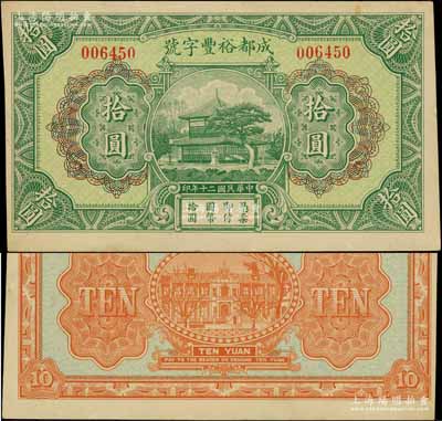 民國(guó)二十年（1931年）成都裕豐字號(hào)拾圓，形制美觀，此乃成都著名之錢莊；白爾文先生藏品，少見，九成新