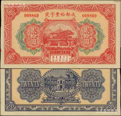 民國(guó)二十年（1931年）成都裕豐字號(hào)貳拾圓，形制美觀，此乃成都著名之錢莊；白爾文先生藏品，少見，九成新