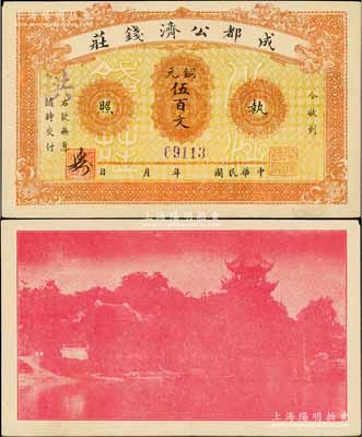 成都公濟(jì)錢莊銅元伍百文，背印成都望江樓；此券乃1923年川軍混戰(zhàn)之際，由成都商會(huì)組織公濟(jì)錢莊發(fā)行銅元票，以維持市面；白爾文先生藏品，九五成新