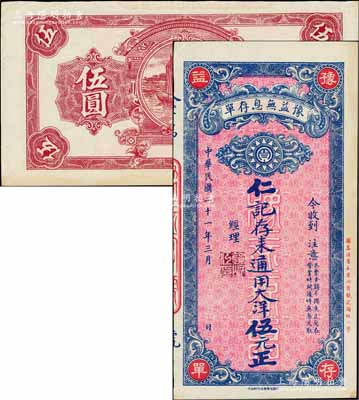 民國(guó)二十一年（1932年）豫益無息存單·仁記存來通用大洋伍元，成都錢莊業(yè)之變相鈔票；白爾文先生藏品，九五成新