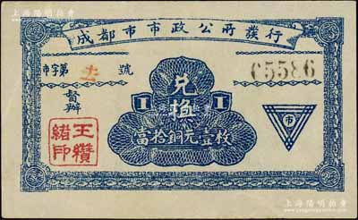 民國(guó)十三年（1924年）成都市市政公所發(fā)行·兌換當(dāng)拾銅元壹枚，上蓋督辦“王瓚緒印”（川軍著名將領(lǐng)），背印發(fā)行條例；白爾文先生藏品，少見，八五成新