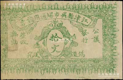 民國(guó)早期（四川）江津縣吳市場(chǎng)通用錢票拾文，背印發(fā)行條例；白爾文先生藏品，七成新