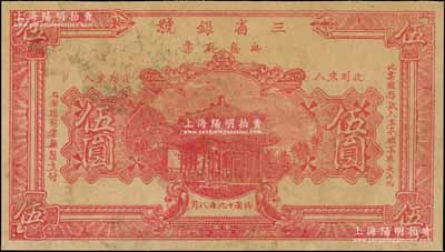 民國(guó)十九年（1930年）三省銀號(hào)無息存票伍圓，單面半成品券，四川銀錢業(yè)紙幣，其實(shí)物發(fā)現(xiàn)于重慶一帶；白爾文先生藏品，八成新