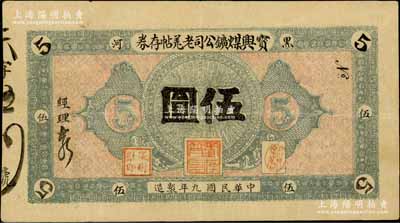 民國九年（1920年）寶興煤礦公司老羌帖存券伍圓，黑河地名；白爾文先生藏品，少見，八五成新
