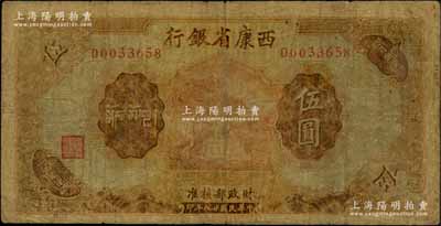 民國(guó)廿八年（1939年）西康省銀行藏幣券伍圓，白爾文先生藏品，少見，原票七成新