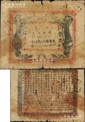 民國肆年（1915年）新疆廳庫官票紅錢壹百文，新疆省鈔之名譽品，史稱“狗娃子票”；白爾文先生藏品，少見，原票六成新